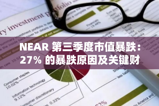 NEAR 第三季度市值暴跌：27% 的暴跌原因及关键财务指标