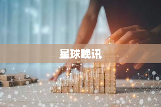 星球晚讯