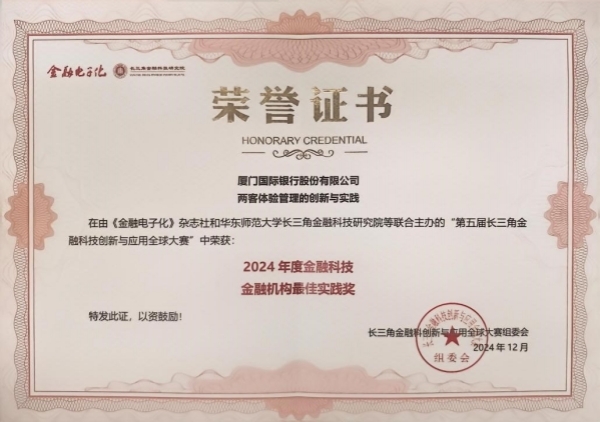 厦门国际银行两客体验管理的创新与实践荣获“金融机构最佳实践奖”