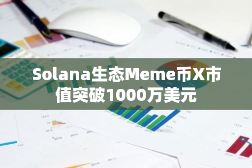 Solana生态Meme币X市值突破1000万美元