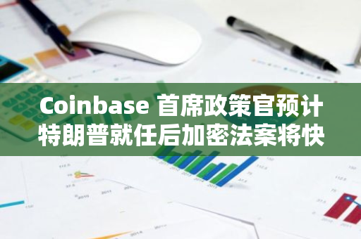Coinbase 首席政策官预计特朗普就任后加密法案将快速通过
