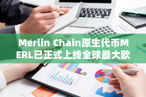 Merlin Chain原生代币MERL已正式上线全球最大欧元交易平台Bitvavo