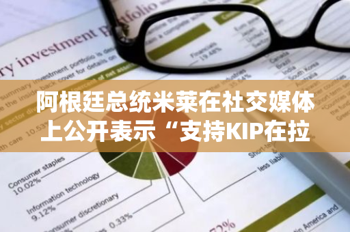 阿根廷总统米莱在社交媒体上公开表示“支持KIP在拉美市场的AI发展”