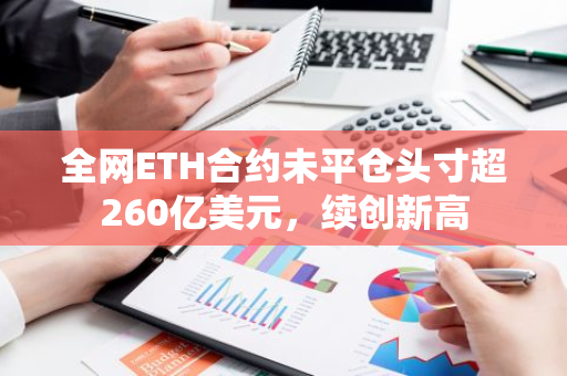 全网ETH合约未平仓头寸超260亿美元，续创新高