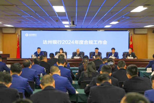 达州银行召开2024年度合规工作暨《员工手册》发布会