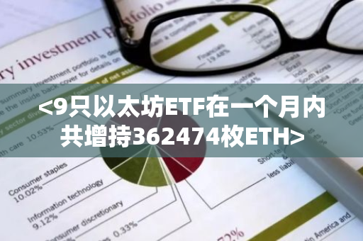 <9只以太坊ETF在一个月内共增持362474枚ETH>
