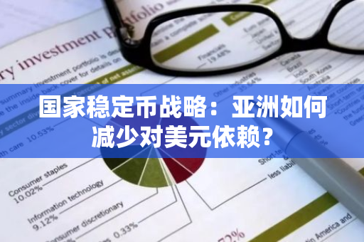 国家稳定币战略：亚洲如何减少对美元依赖？