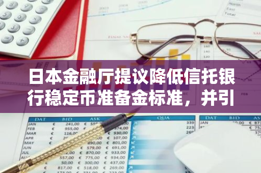 日本金融厅提议降低信托银行稳定币准备金标准，并引入旅行规则