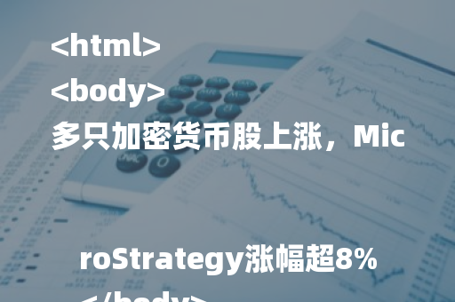 多只加密货币股上涨，MicroStrategy涨幅超8%