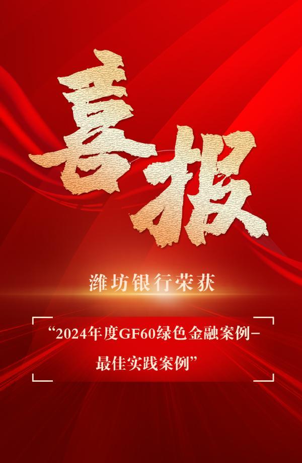潍坊银行荣获“2024年度GF60绿色金融案例-最佳实践案例”