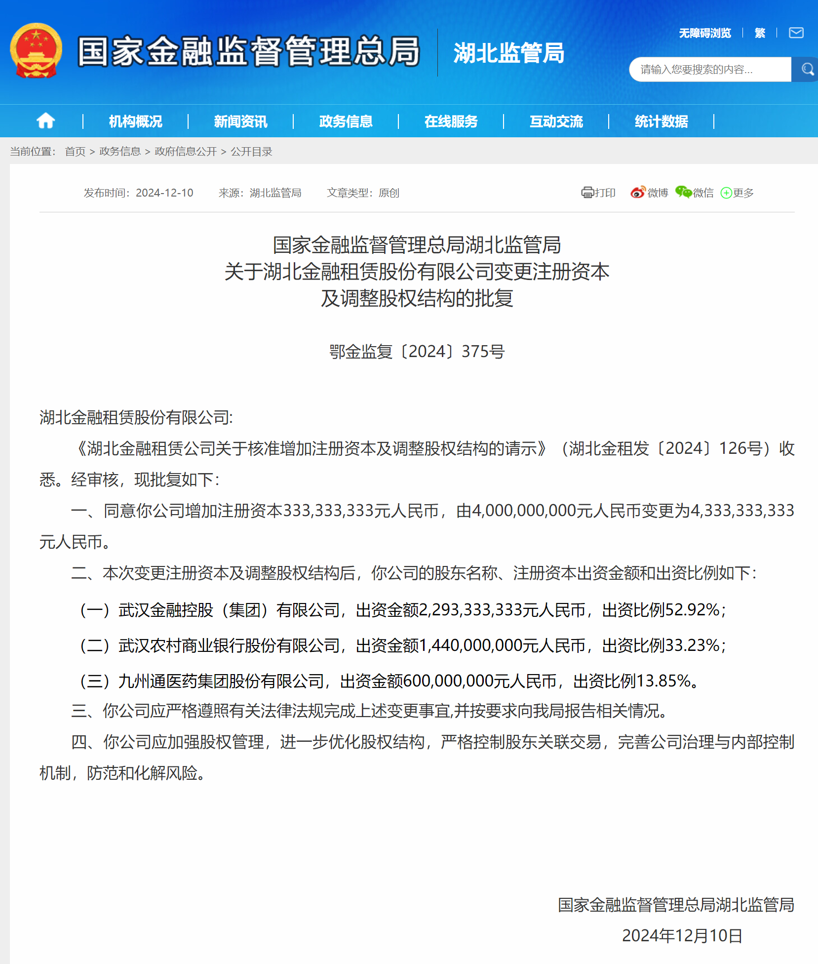 湖北金租增资获批 注册资本将增至43.33亿元