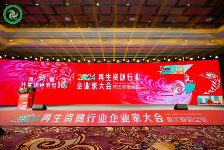 追“新”逐“绿”，共推绿色转型——新网银行减碳成果亮相2024再生资源行业企业家大会