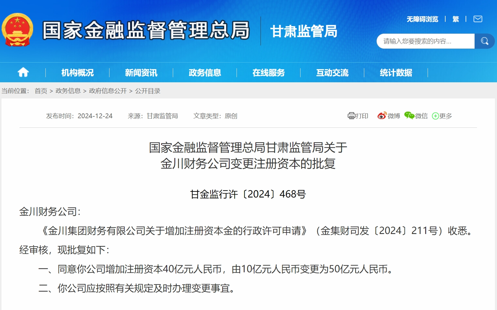金川财务公司增资获批 注册资本将增至50亿元