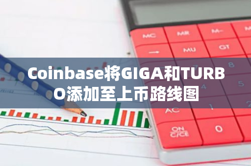 Coinbase将GIGA和TURBO添加至上币路线图