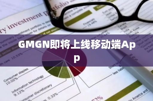 GMGN即将上线移动端App