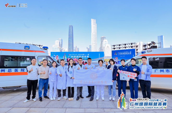 前海人寿广州总医院圆满完成第十一届广州塔国际登高赛医疗保障工作