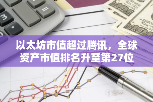 以太坊市值超过腾讯，全球资产市值排名升至第27位