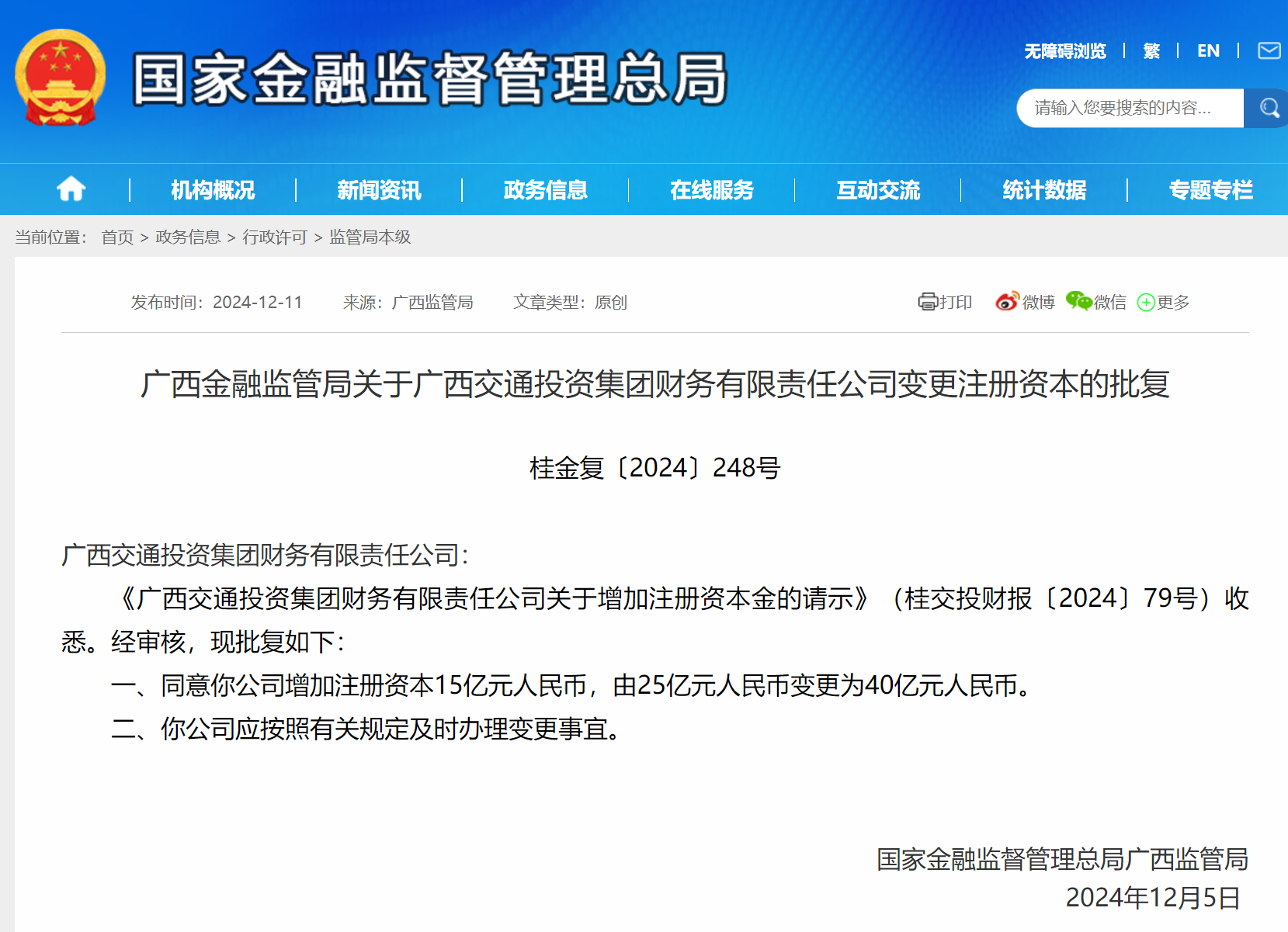 广西交通投资集团财务公司增资获批 注册资本将增至40亿元