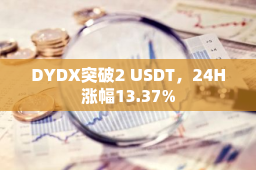 DYDX突破2 USDT，24H涨幅13.37%