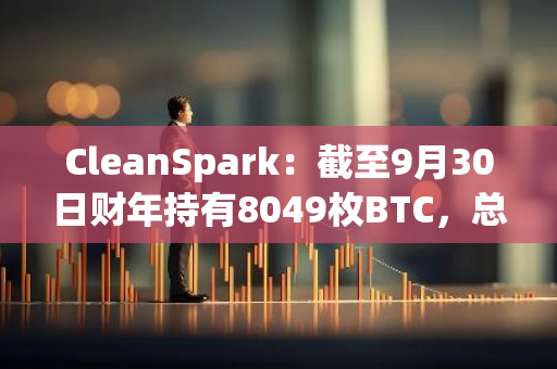 CleanSpark：截至9月30日财年持有8049枚BTC，总资产达20亿美元