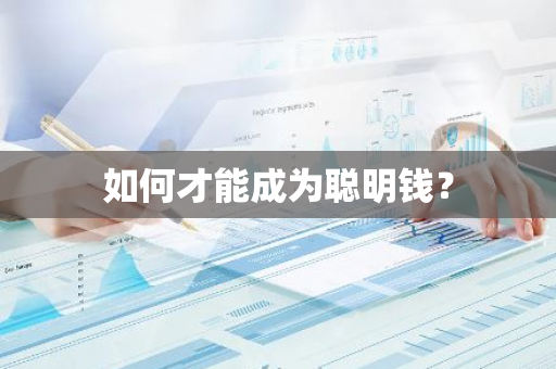 如何才能成为聪明钱？