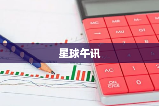 星球午讯