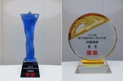 兴银理财荣获“天玑奖”双项大奖