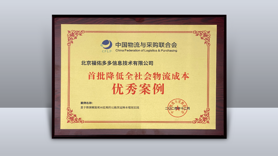 有效降低全社会物流成本！福佑卡车入选首批优秀案例