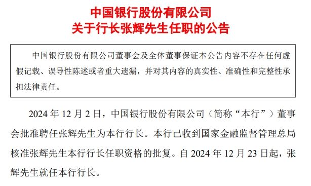 中国银行：张辉就任行长