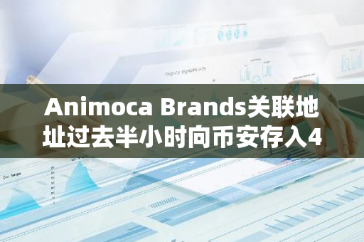 Animoca Brands关联地址过去半小时向币安存入417万美元PIXEL和SAND