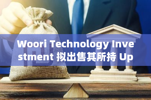 Woori Technology Investment 拟出售其所持 Upbit 运营商 Dunamu 的股份