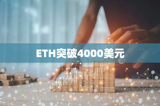 ETH突破4000美元