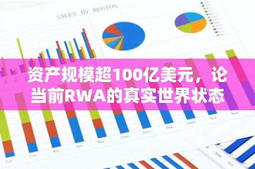 资产规模超100亿美元，论当前RWA的真实世界状态