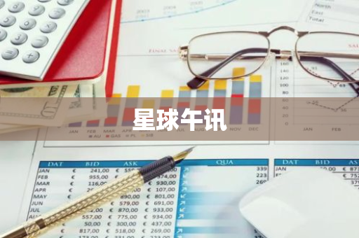 星球午讯