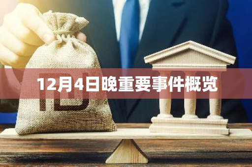 12月4日晚重要事件概览