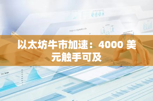 以太坊牛市加速：4000 美元触手可及