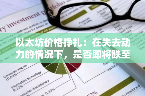 以太坊价格挣扎：在失去动力的情况下，是否即将跌至 3,392 美元？