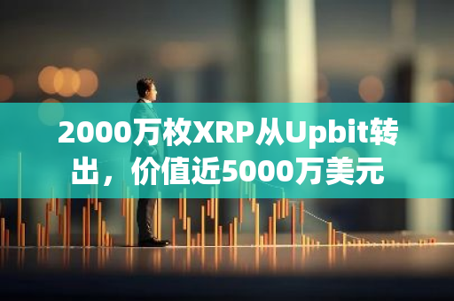 2000万枚XRP从Upbit转出，价值近5000万美元