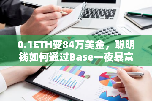 0.1ETH变84万美金，聪明钱如何通过Base一夜暴富？