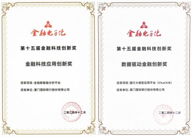 厦门国际银行两创新成果荣获“第十五届金融科技创新奖”