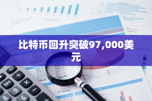 比特币回升突破97,000美元