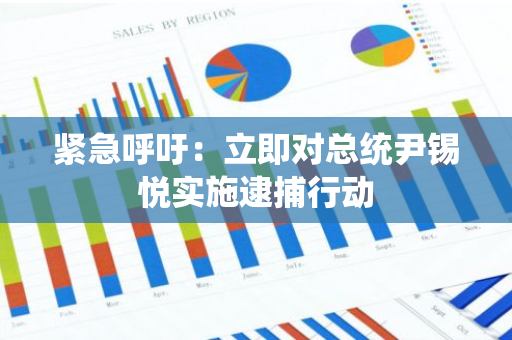 紧急呼吁：立即对总统尹锡悦实施逮捕行动