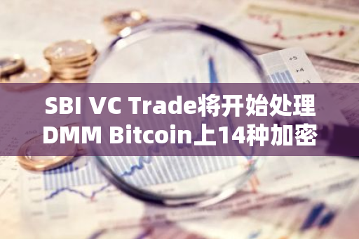 SBI VC Trade将开始处理DMM Bitcoin上14种加密货币现货交易