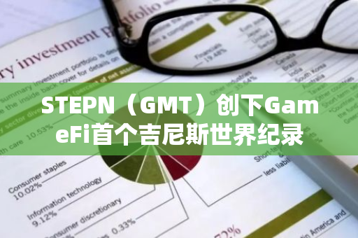 STEPN（GMT）创下GameFi首个吉尼斯世界纪录