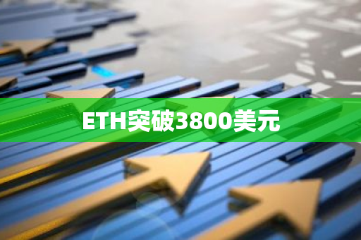 ETH突破3800美元