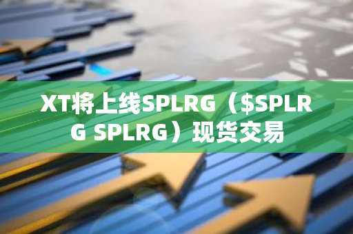 XT将上线SPLRG（$SPLRG SPLRG）现货交易
