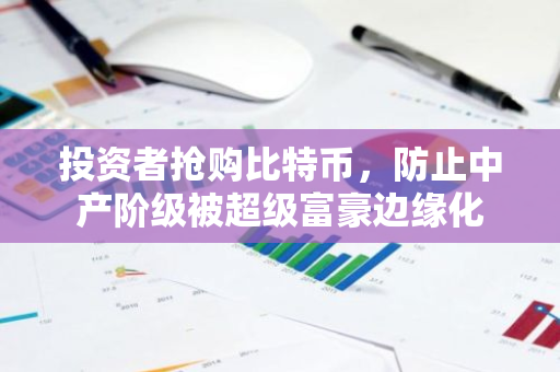 投资者抢购比特币，防止中产阶级被超级富豪边缘化