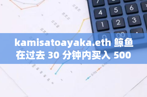 kamisatoayaka.eth 鲸鱼在过去 30 分钟内买入 5000 枚 ETH，约合 1960 万美元