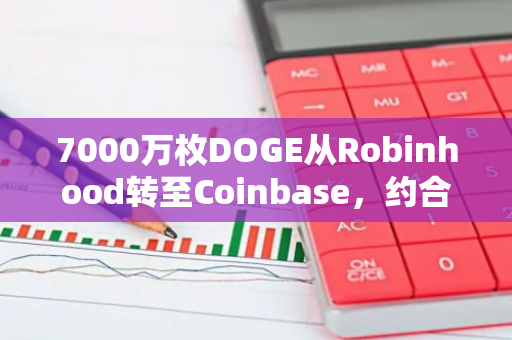 7000万枚DOGE从Robinhood转至Coinbase，约合3062万美元
