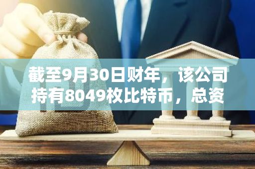 截至9月30日财年，该公司持有8049枚比特币，总资产达20亿美元
